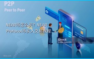 NEAR币怎么买？NEAR Protocol币买入交易教程