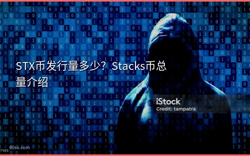 STX币发行量多少?Stacks币总量介绍