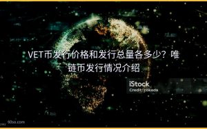 VET币发行价格和发行总量各多少？唯链币发行情况介绍
