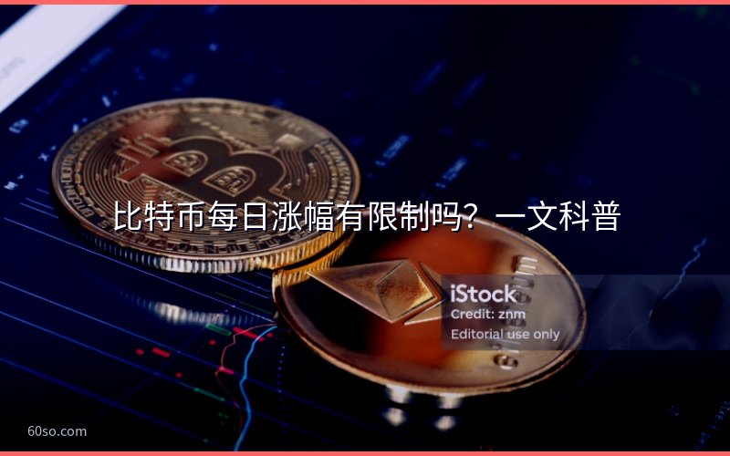 比特币每日涨幅有限制吗?一文科普
