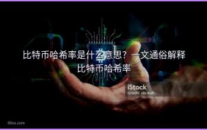 比特币哈希率是什么意思？一文通俗解释比特币哈希率