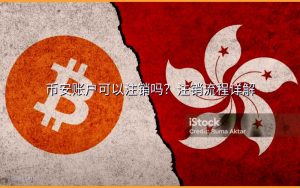 币安账户可以注销吗?注销流程详解