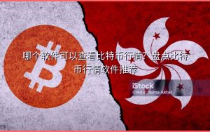 哪个软件可以查看比特币行情？盘点比特币行情软件推荐