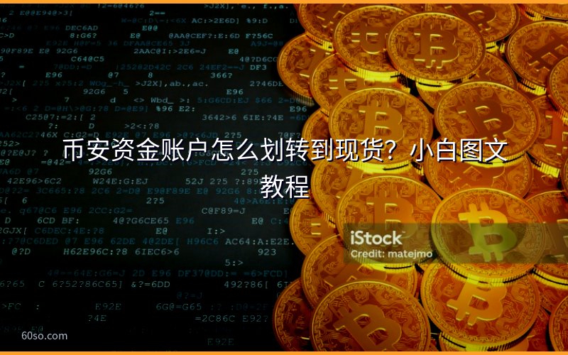币安资金账户怎么划转到现货?小白图文教程
