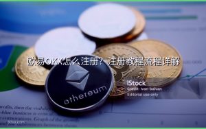 欧易OKX怎么注册？注册教程流程详解