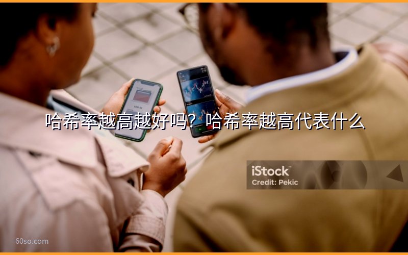 哈希率越高越好吗?哈希率越高代表什么
