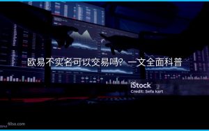 欧易不实名可以交易吗？一文全面科普