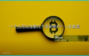 一个人可以注册几个币安账户？一文说清