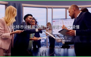 比特币消耗能源是什么意思?一文读懂