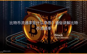 比特币流通率是什么意思？通俗讲解比特币流通率