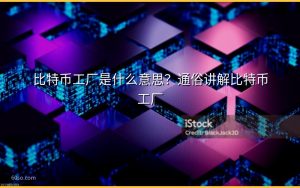 比特币工厂是什么意思？通俗讲解比特币工厂