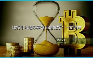 比特币流通率高好还是低好？一文详解