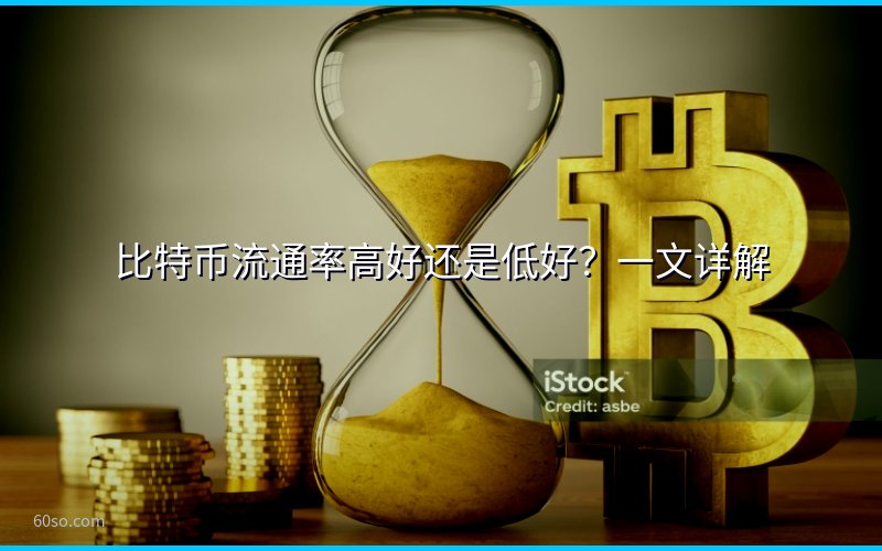 比特币流通率高好还是低好?一文详解