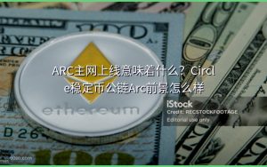 ARC主网上线意味着什么？Circle稳定币公链Arc前景怎么样