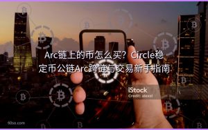 Arc链上的币怎么买？Circle稳定币公链Arc跨链与交易新手指南