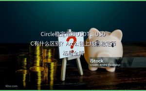 Circle稳定币和USDT、USDC有什么区别？Arc公链上线后稳定币格局全解