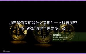 加密货币采矿是什么意思？一文科普加密货币挖矿原理与需要多少钱
