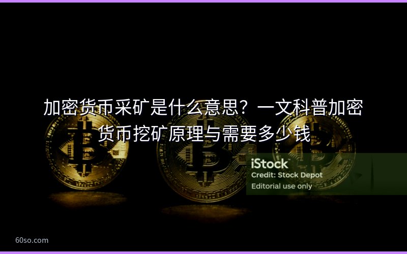 加密货币采矿是什么意思?一文科普加密货币挖矿原理与需要多少钱