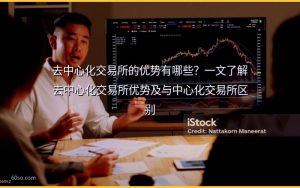 去中心化交易所的优势有哪些？一文了解去中心化交易所优势及与中心化交易所区别