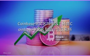 Coinbase中文名叫什么?科普Coinbase中文名及是什么交易所