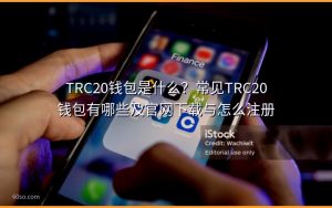TRC20钱包是什么?常见TRC20钱包有哪些及官网下载与怎么注册