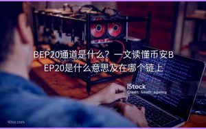 BEP20通道是什么?一文读懂币安BEP20是什么意思及在哪个链上