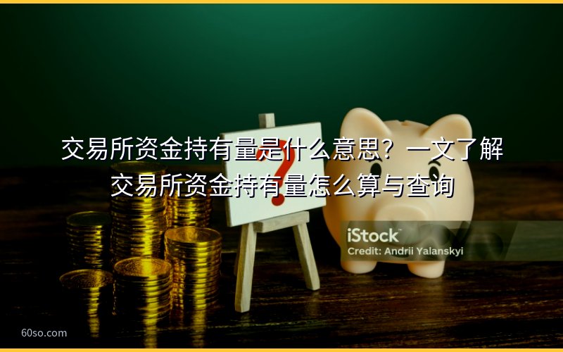 交易所资金持有量是什么意思?一文了解交易所资金持有量怎么算与查询