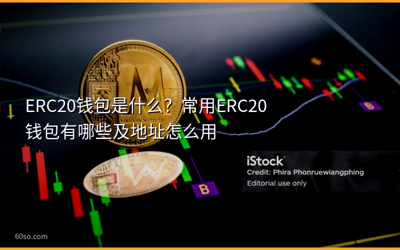 ERC20钱包是什么?常用ERC20钱包有哪些及地址怎么用