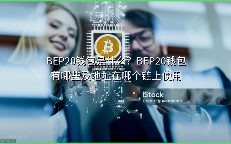 BEP20钱包是什么?BEP20钱包有哪些及地址在哪个链上使用