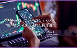 Coinbase股票代码是多少？COIN股票代码查询与实时行情介绍