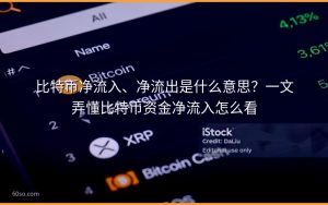 比特币净流入、净流出是什么意思?一文弄懂比特币资金净流入怎么看