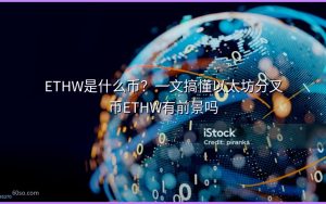 ETHW是什么币?一文搞懂以太坊分叉币ETHW有前景吗