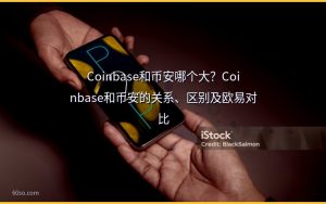 Coinbase和币安哪个大？Coinbase和币安的关系、区别及欧易对比