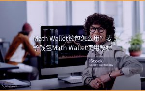 Math Wallet钱包怎么用?麦子钱包Math Wallet使用教程