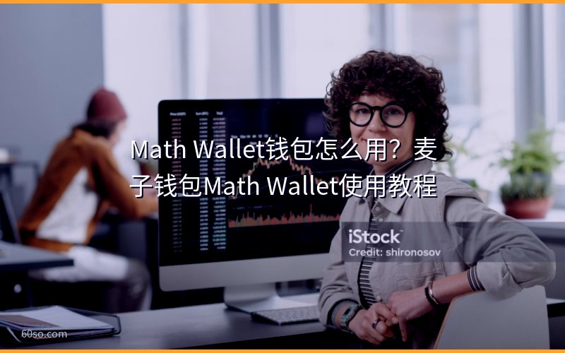 Math Wallet钱包怎么用?麦子钱包Math Wallet使用教程