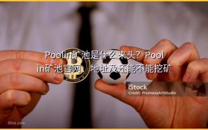 Poolin矿池是什么来头?Poolin矿池官网、地址及还能不能挖矿