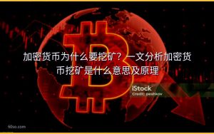 加密货币为什么要挖矿?一文分析加密货币挖矿是什么意思及原理