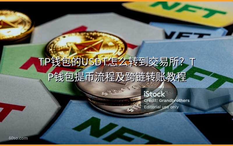 TP钱包的USDT怎么转到交易所?TP钱包提币流程及跨链转账教程