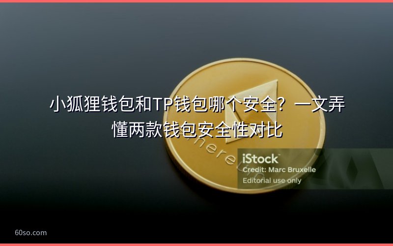 小狐狸钱包和TP钱包哪个安全?一文弄懂两款钱包安全性对比
