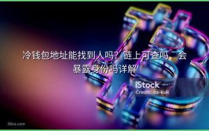 冷钱包地址能找到人吗？链上可查吗、会暴露身份吗详解