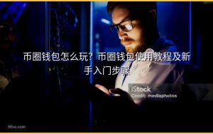 币圈钱包怎么玩？币圈钱包使用教程及新手入门步骤