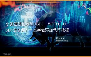 小狐狸钱包添加USDC、WETH、USDT怎么弄?一文学会添加代币教程