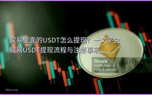 欧易里面的USDT怎么提现？一文学会欧易USDT提现流程与注意事项