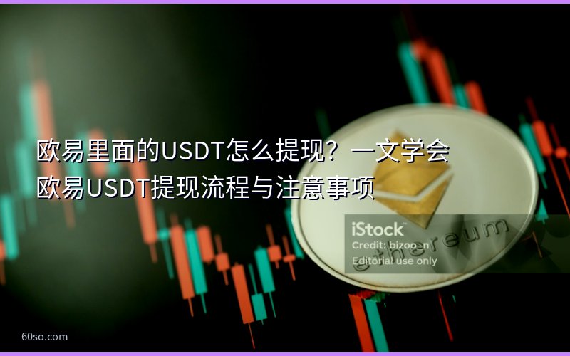 欧易里面的USDT怎么提现?一文学会欧易USDT提现流程与注意事项