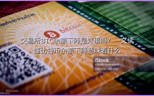 交易所BTC余额下降是好事吗？一文读懂比特币余额下降意味着什么