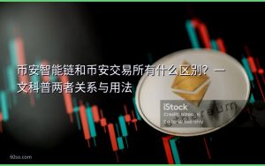 币安智能链和币安交易所有什么区别？一文科普两者关系与用法