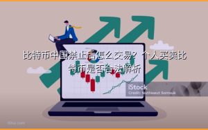比特币中国禁止后怎么交易？个人买卖比特币是否合法解析