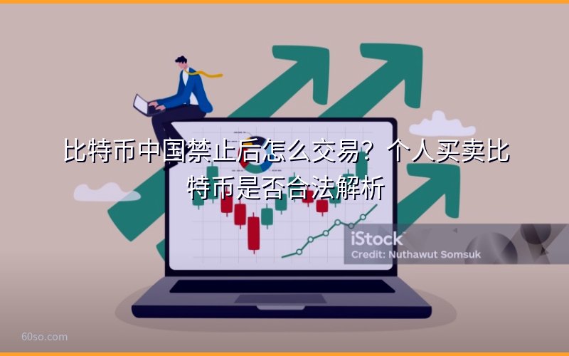 比特币中国禁止后怎么交易?个人买卖比特币是否合法解析