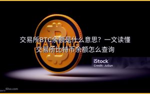 交易所BTC余额是什么意思？一文读懂交易所比特币余额怎么查询