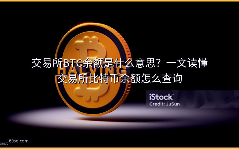 交易所BTC余额是什么意思?一文读懂交易所比特币余额怎么查询